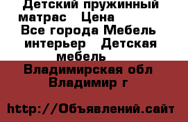 Детский пружинный матрас › Цена ­ 3 710 - Все города Мебель, интерьер » Детская мебель   . Владимирская обл.,Владимир г.